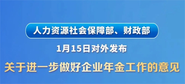 讓更多職工享有企業(yè)年金！兩部門(mén)發(fā)文明確